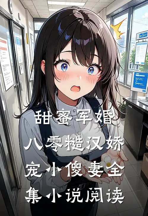 甜蜜军婚：八零糙汉娇宠小傻妻全集小说阅读