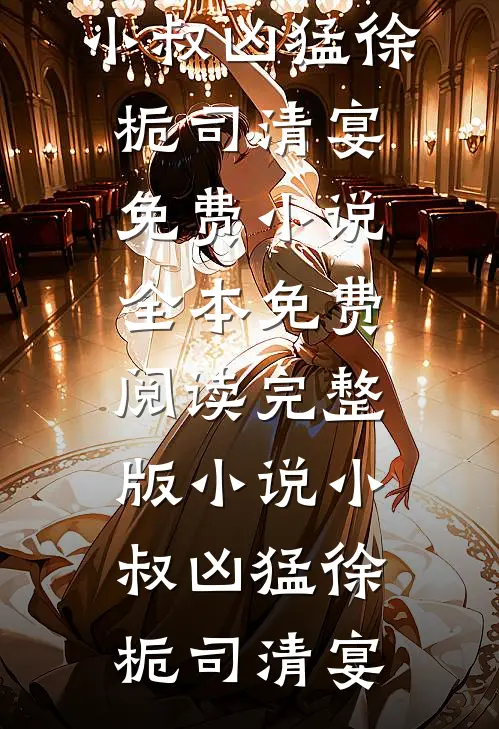 嫁高门做主母，她娇骨玉香撩疯了畅销小说推荐