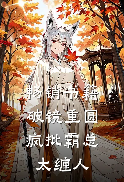 畅销书籍破镜重圆：疯批霸总太缠人