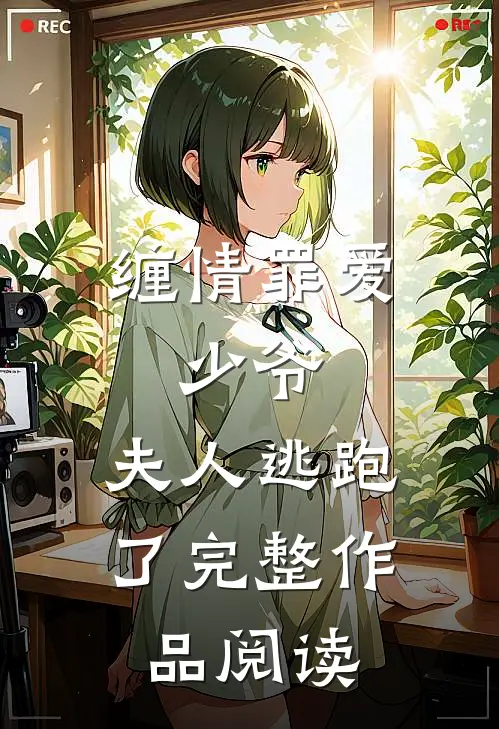 缠情罪爱：少爷，夫人逃跑了完整作品阅读