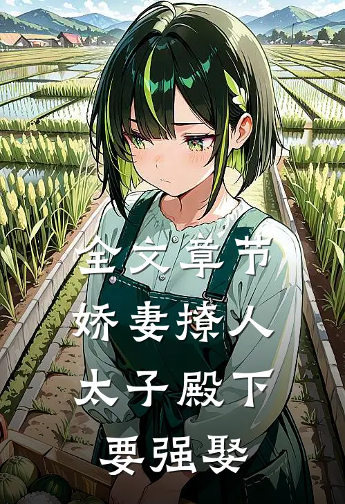 全文章节娇妻撩人，太子殿下要强娶