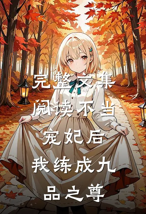 完整文集阅读不当宠妃后，我练成九品之尊