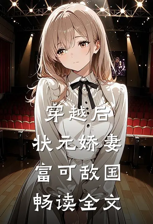 穿越后，状元娇妻富可敌国畅读全文