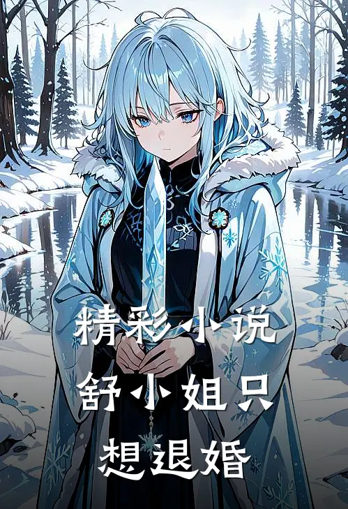 精彩小说舒小姐只想退婚