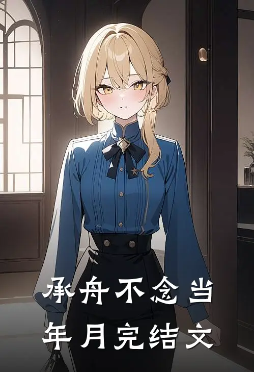 订婚宴上，未婚夫被白月光一个电话叫走结局