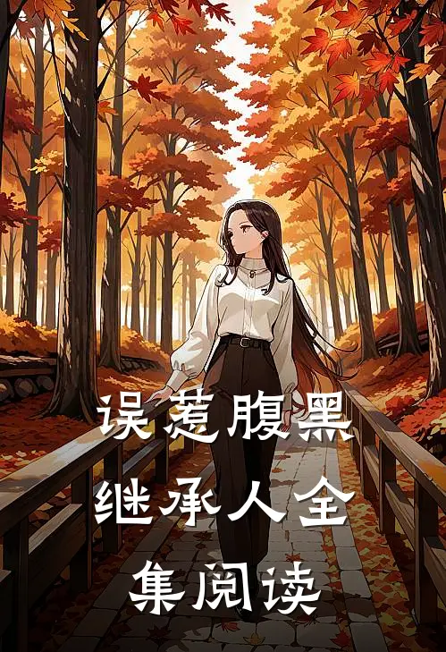 误惹腹黑继承人全集阅读