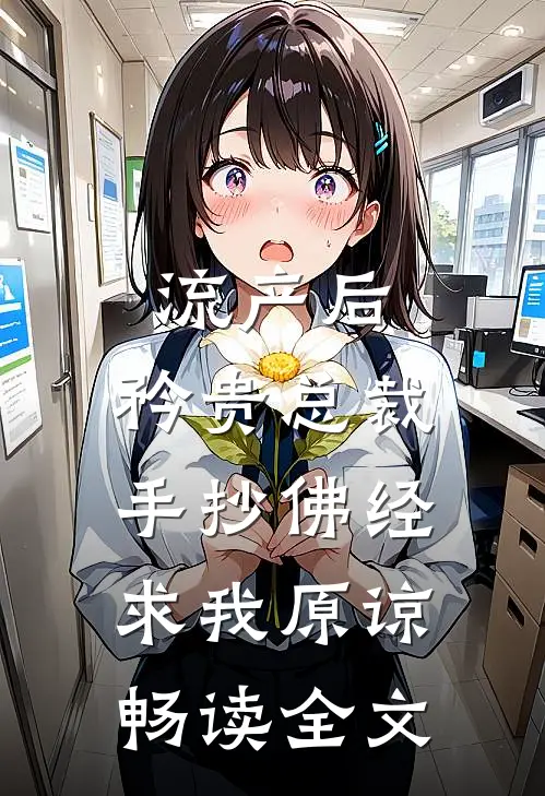 流产后，矜贵总裁手抄佛经求我原谅畅读全文