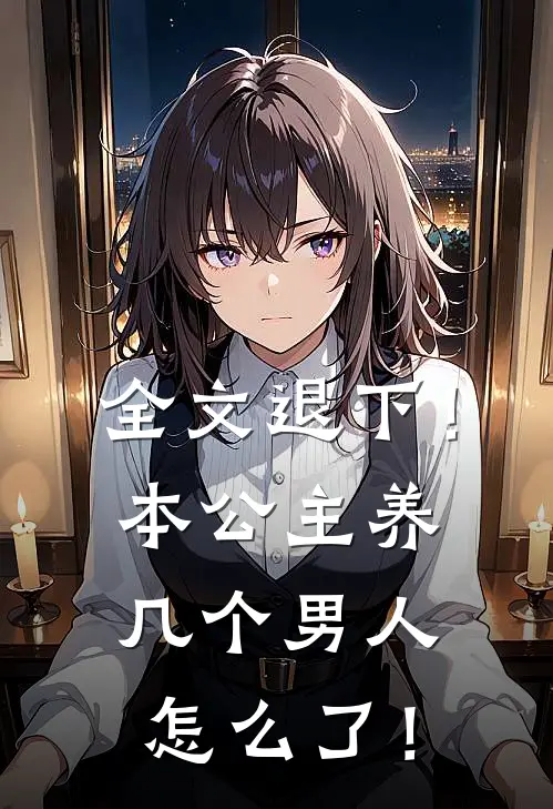 全文退下！本公主养几个男人怎么了！