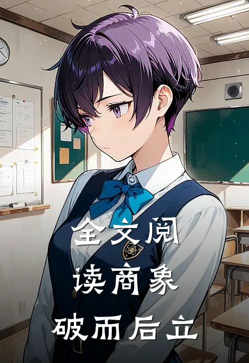 全文阅读商象：破而后立