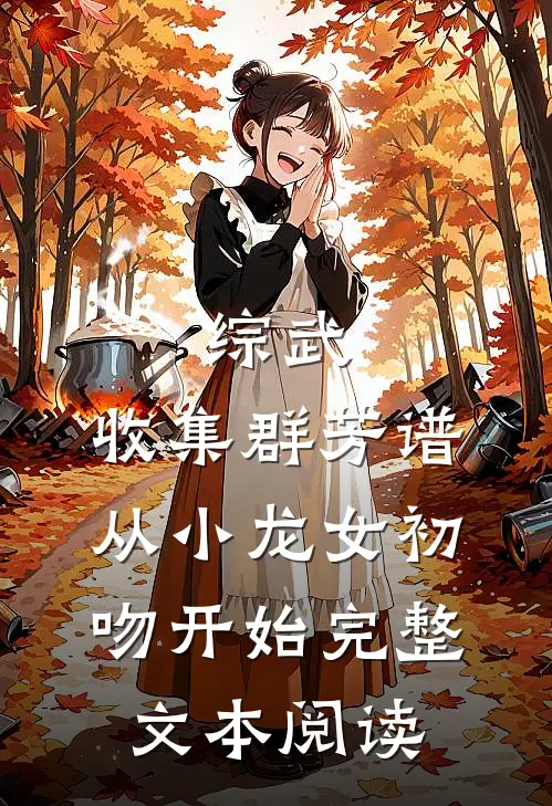 综武：收集群芳谱，从小龙女初吻开始完整文本阅读