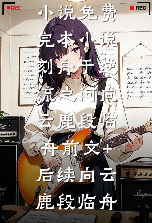 玫瑰太妖艳，顶级金主放肆吻高质量小说
