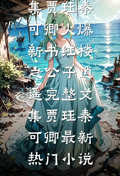 我欲将心向明月免费阅读无弹窗祁晏沈卿棠