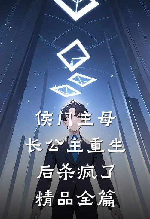 侯门主母：长公主重生后杀疯了精品全篇