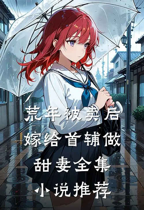 荒年被卖后，嫁给首辅做甜妻全集小说推荐