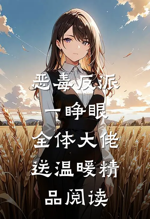 恶毒反派一睁眼，全体大佬送温暖精品阅读