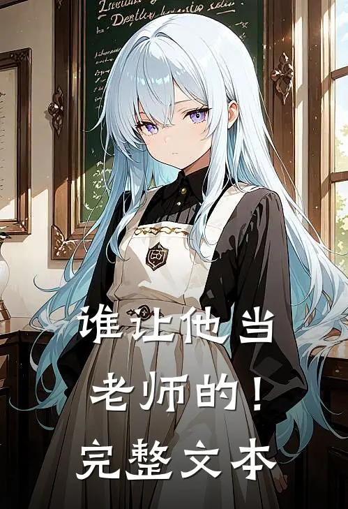 谁让他当老师的！完整文本