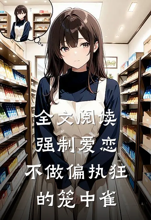 全文阅读强制爱恋：不做偏执狂的笼中雀