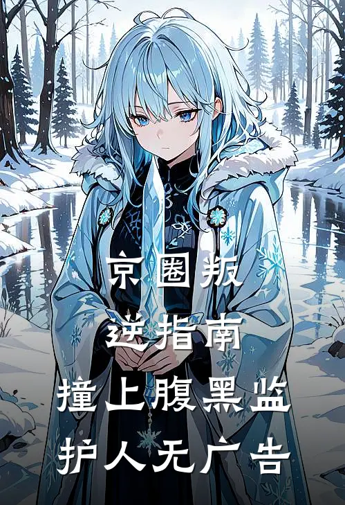 我重生到老婆难产那天