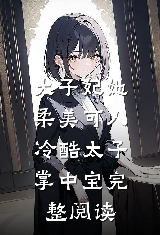 太子妃她柔美可人：冷酷太子掌中宝完整阅读