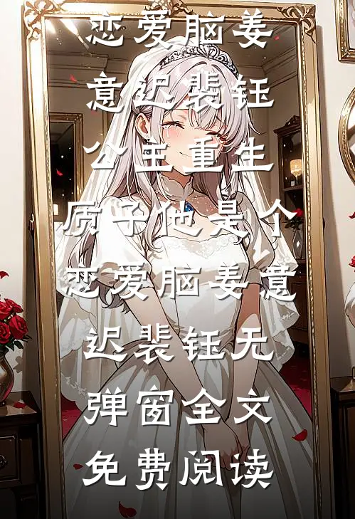 掐腰亲！禁欲京圈大佬失控求占有精选