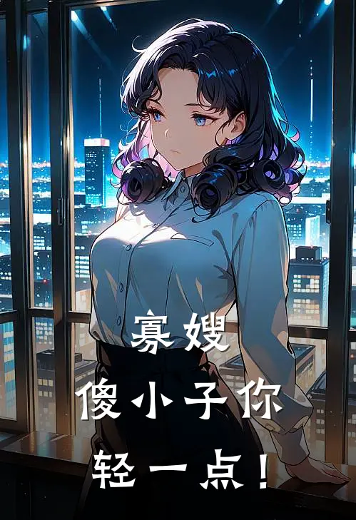 寡嫂：傻小子你轻一点！
