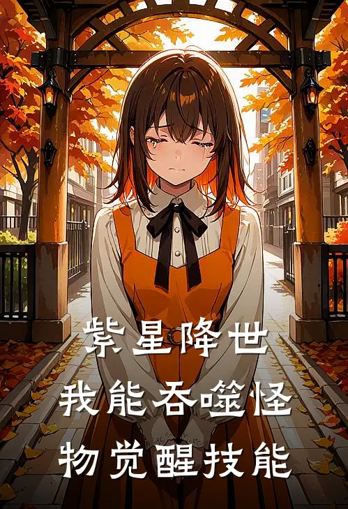 紫星降世：我能吞噬怪物觉醒技能