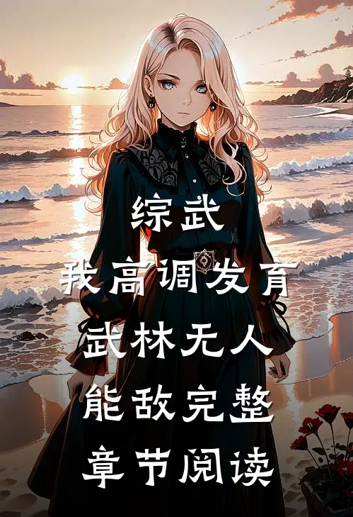综武：我高调发育，武林无人能敌完整章节阅读