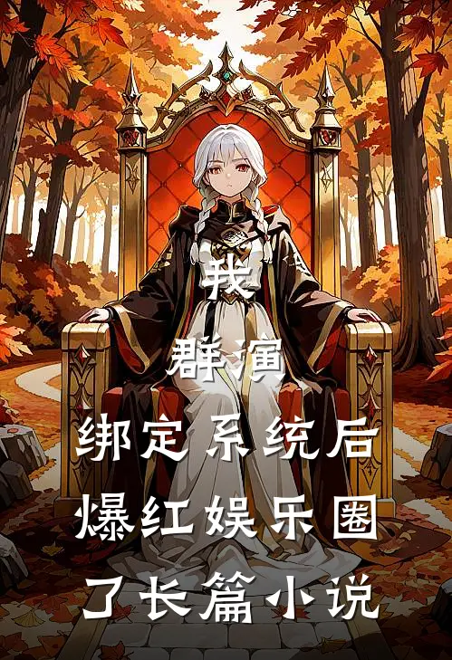 我，群演，绑定系统后爆红娱乐圈了长篇小说