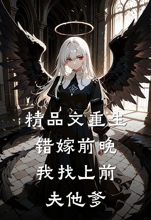 精品文重生错嫁前晚，我找上前夫他爹