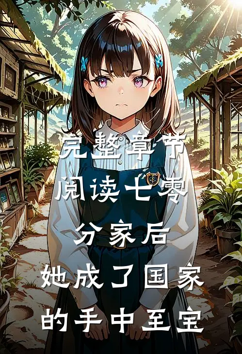 完整章节阅读七零：分家后，她成了国家的手中至宝