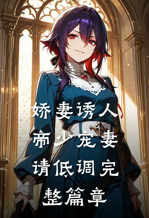 娇妻诱人：帝少宠妻请低调完整篇章
