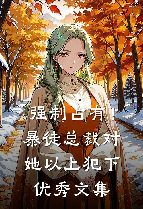 强制占有！暴徒总裁对她以上犯下优秀文集