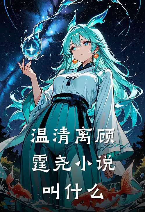 温清离顾霆尧小说叫什么