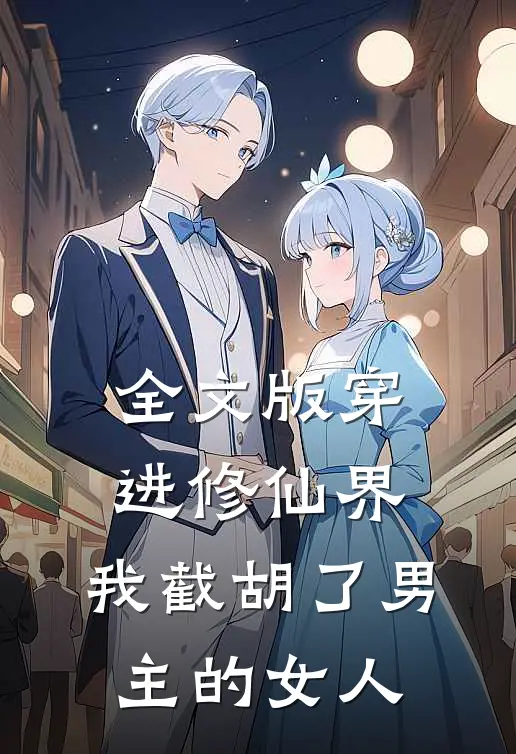 全文版穿进修仙界：我截胡了男主的女人