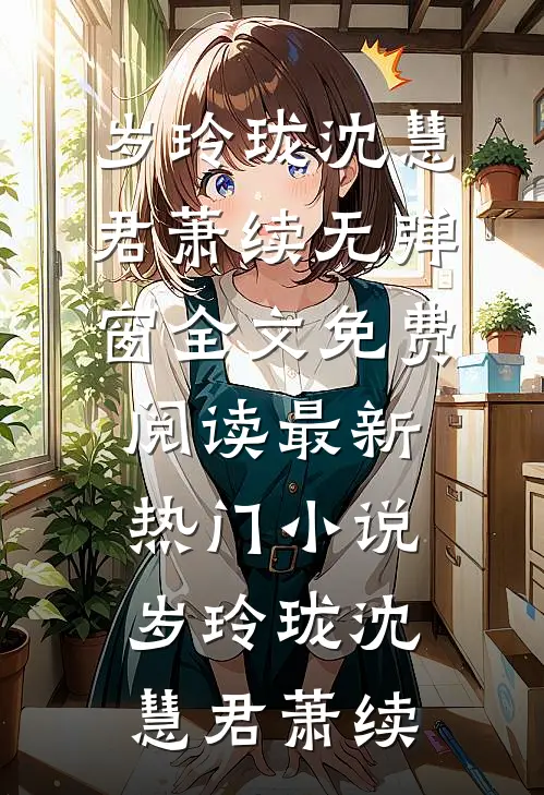 送君茉莉愿莫离无删减全文