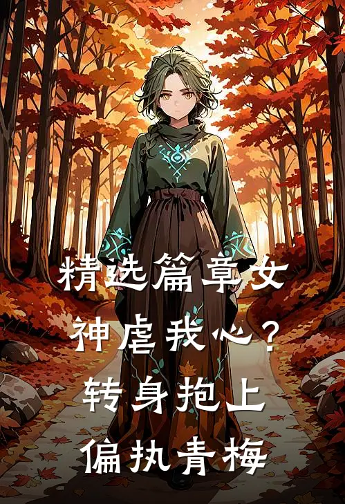 精选篇章女神虐我心？转身抱上偏执青梅