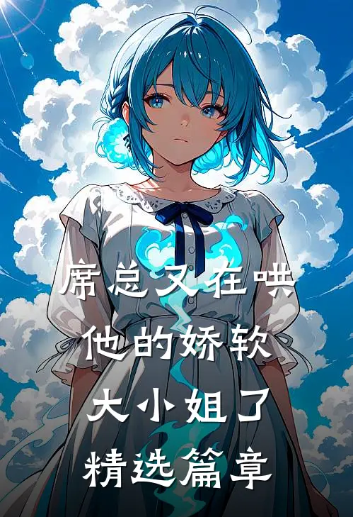席总又在哄他的娇软大小姐了精选篇章