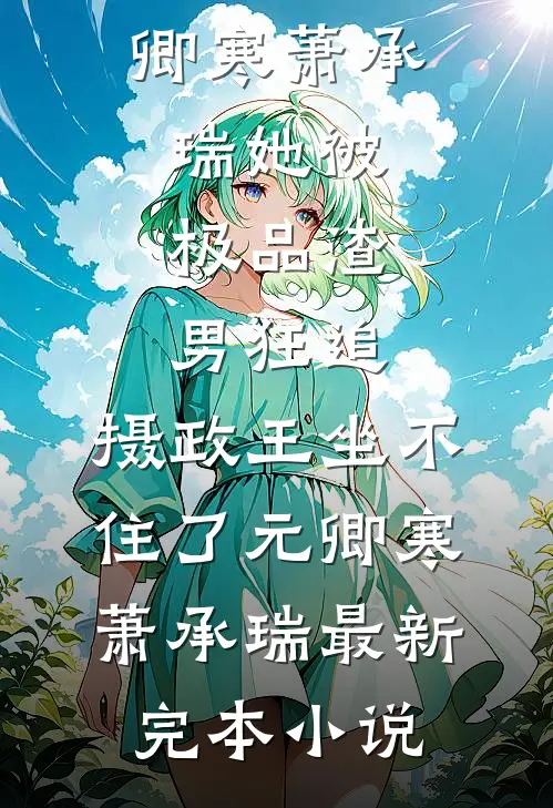 鬼门大开，男友为等初恋强行堵门目录