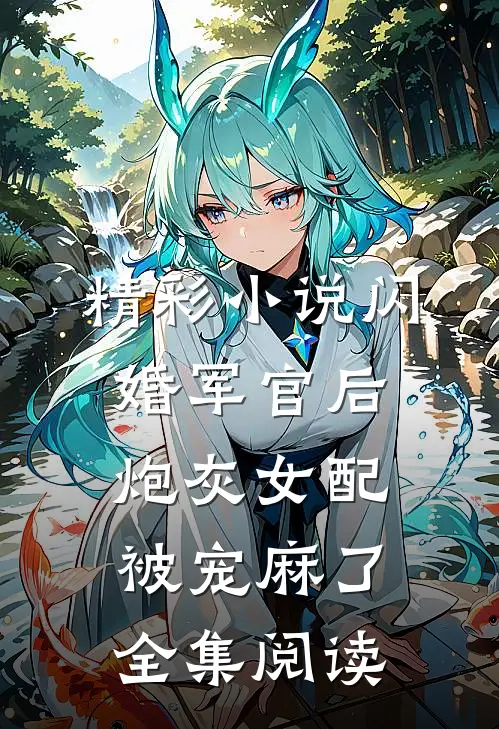 精彩小说闪婚军官后炮灰女配被宠麻了全集阅读