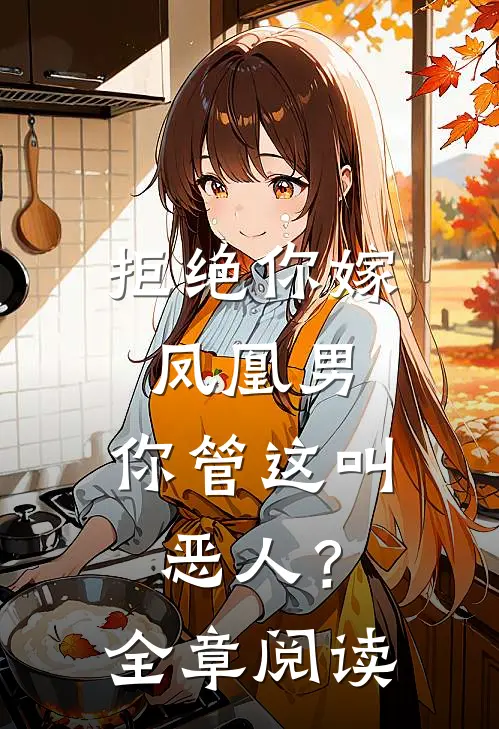 拒绝你嫁凤凰男，你管这叫恶人？全章阅读