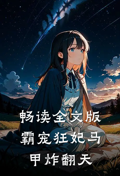 畅读全文版霸宠狂妃马甲炸翻天