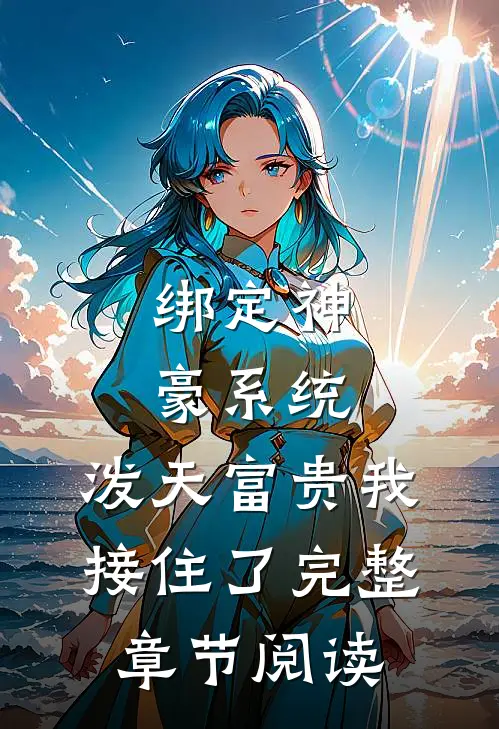 绑定神豪系统，泼天富贵我接住了完整章节阅读
