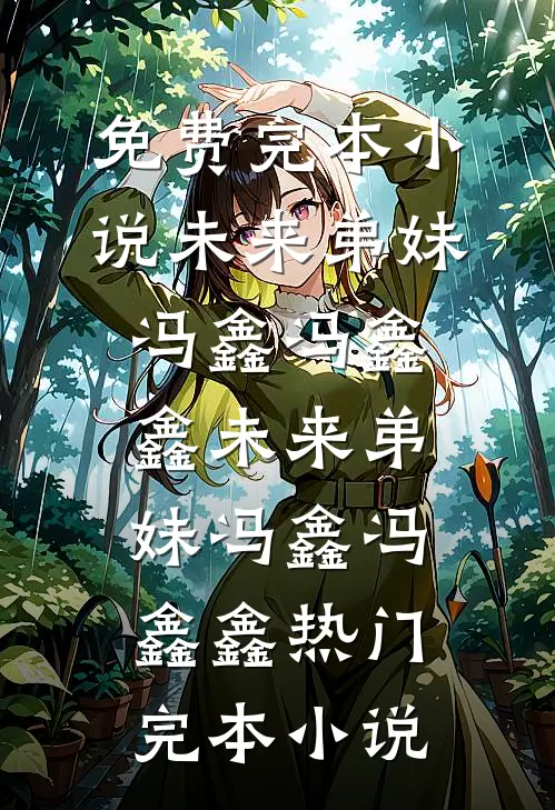 留我余生长眠此日全文无删减