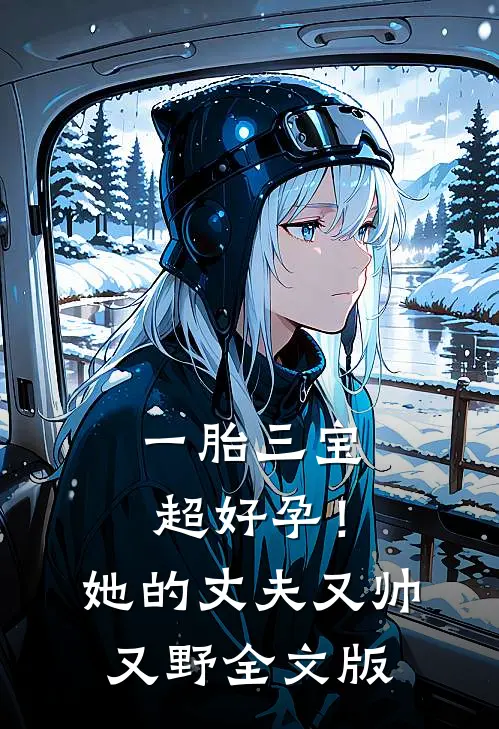 一胎三宝超好孕！她的丈夫又帅又野全文版
