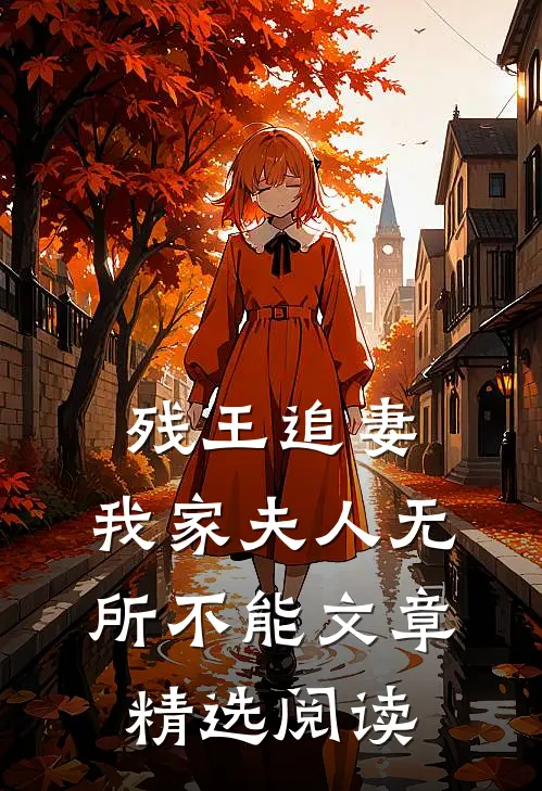 残王追妻：我家夫人无所不能文章精选阅读