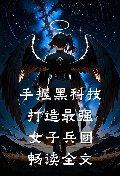 手握黑科技，打造最强女子兵团畅读全文
