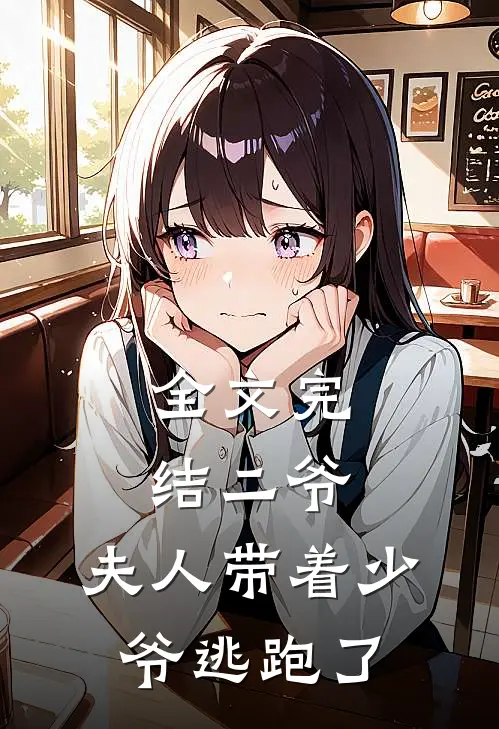 全文完结二爷，夫人带着少爷逃跑了