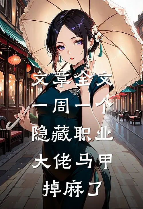文章全文一周一个隐藏职业，大佬马甲掉麻了