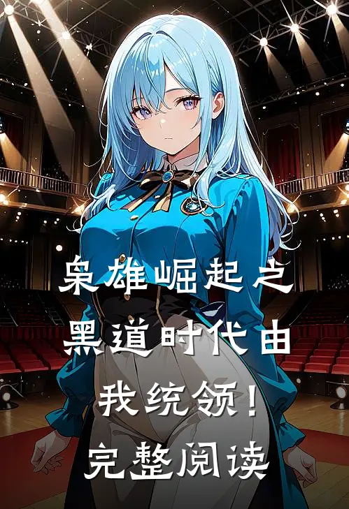 枭雄崛起之黑道时代由我统领！完整阅读