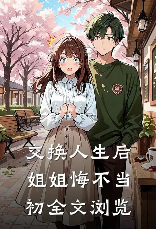 交换人生后，姐姐悔不当初全文浏览